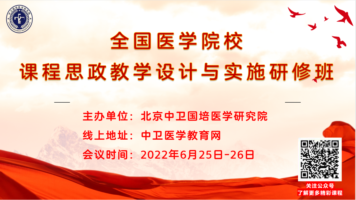 22年6月25日全国医学院校课程思政教学设计与实施研修班
