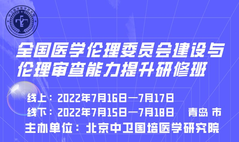 22年全国医学伦理委员会建设与伦理审查能力提升研修班