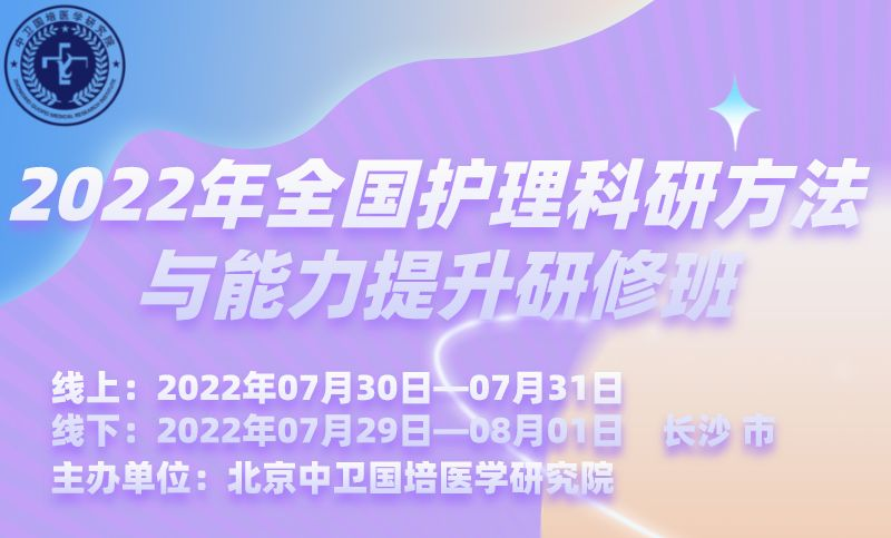 2022年全国护理科研方法与能力提升研修班