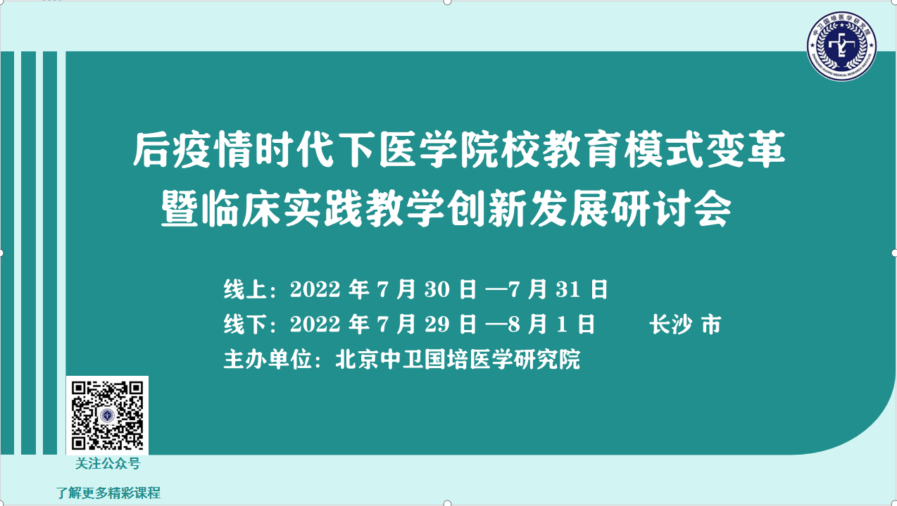 22年后疫情时代下医学院校教育模式变革暨临床实践教学创新发展研讨会
