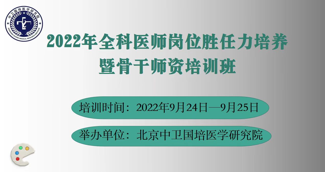 2022年9月24日全科医师岗位胜任能力培养暨骨干师资培训班