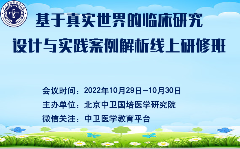 基于真实世界的临床研究设计与实践案例解析线上研修班