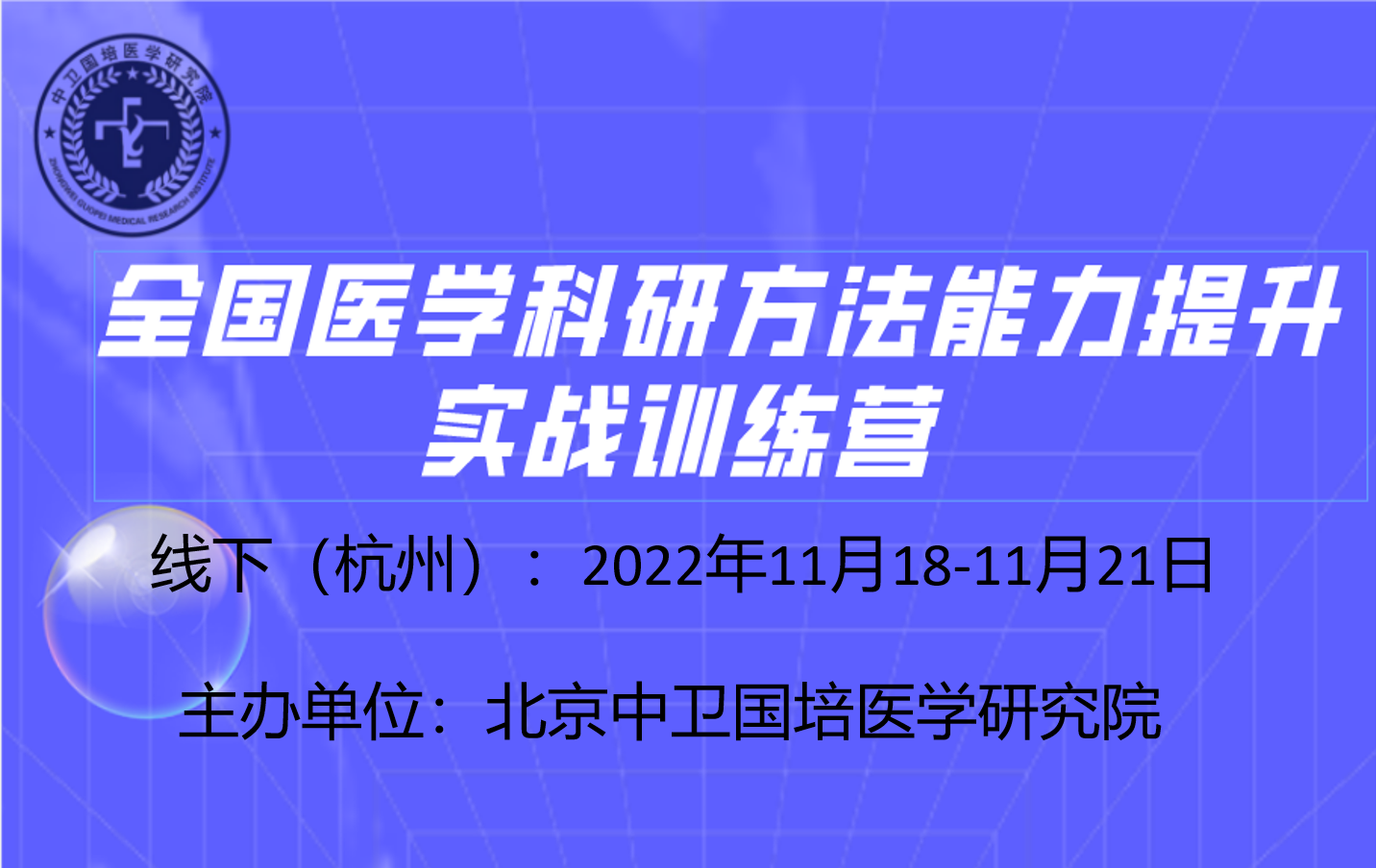 医学科研方法能力提升实战训练营