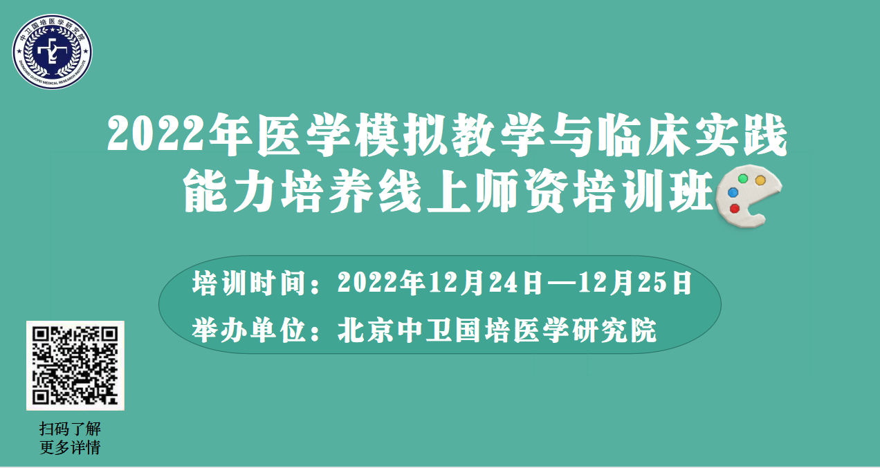 2022年医学模拟教学与临床实践能力培养线上师资培训班