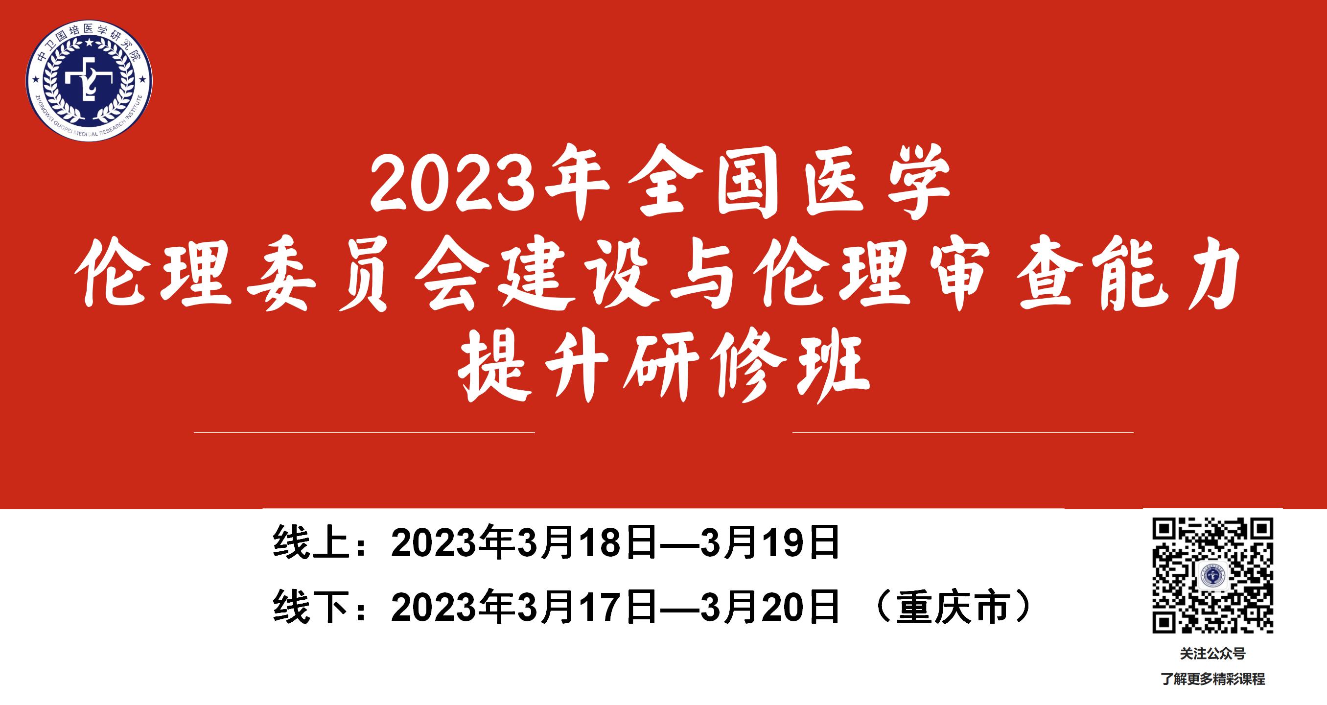 2023年全国医学伦理委员会建设与伦理审查能力提升研修班