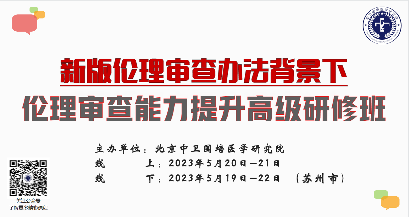 新版伦理审查办法背景下伦理审查能力提升高级研修班