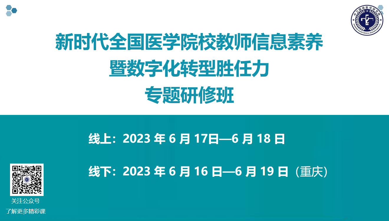 新时代全国医学院校教师信息素养暨数字化转型胜任力专题研修班