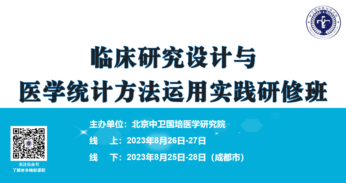 临床研究设计与医学统计方法运用实践研修班