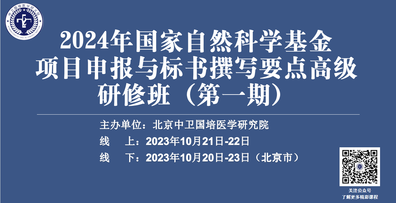 2024年国家自然科学基金项目申报与标书撰写要点高级研修班（第一期）