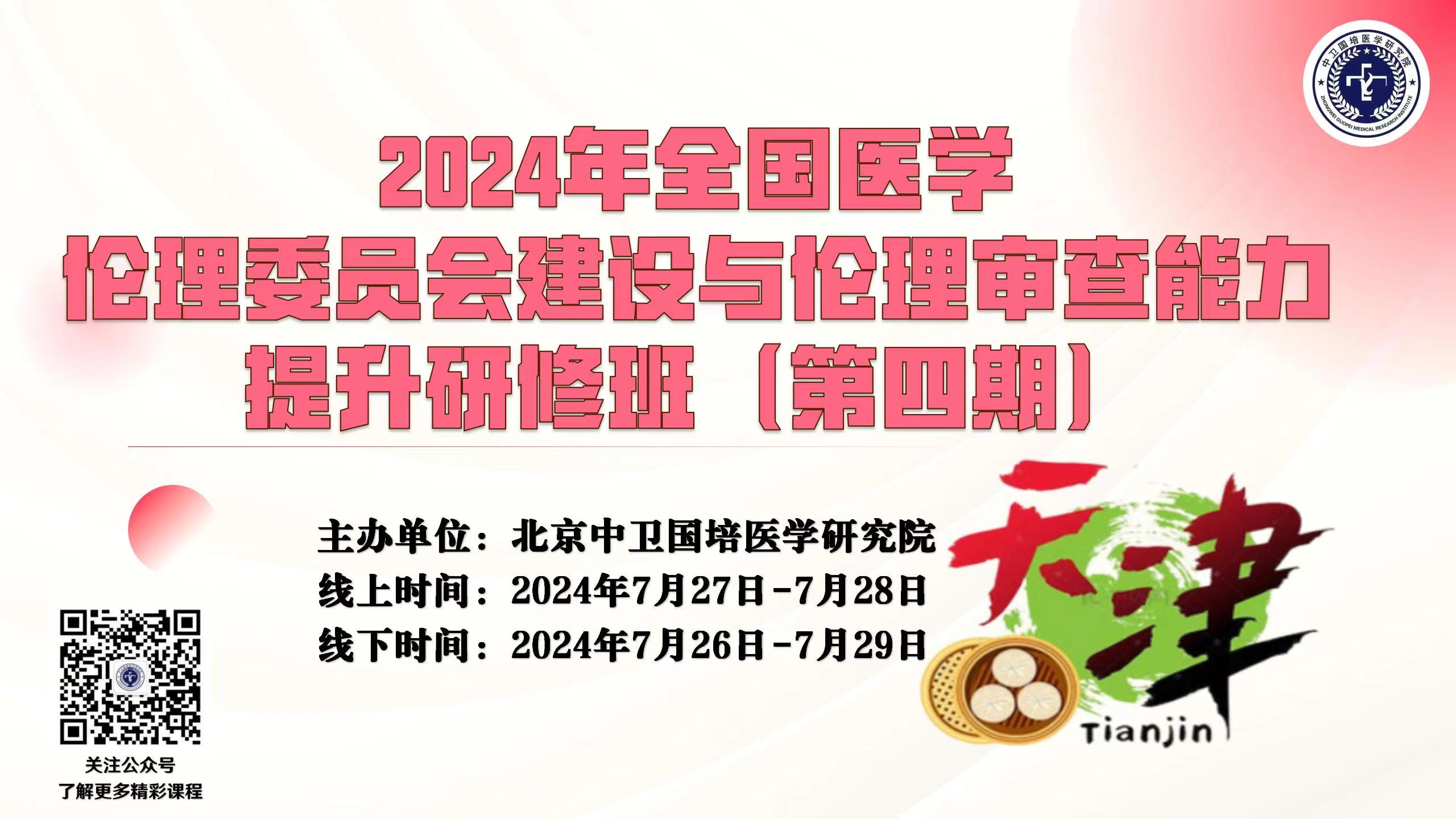 7月26-29日【天津】2024年全国医学伦理委员会建设与伦理审查能力提升研修班（第四期）