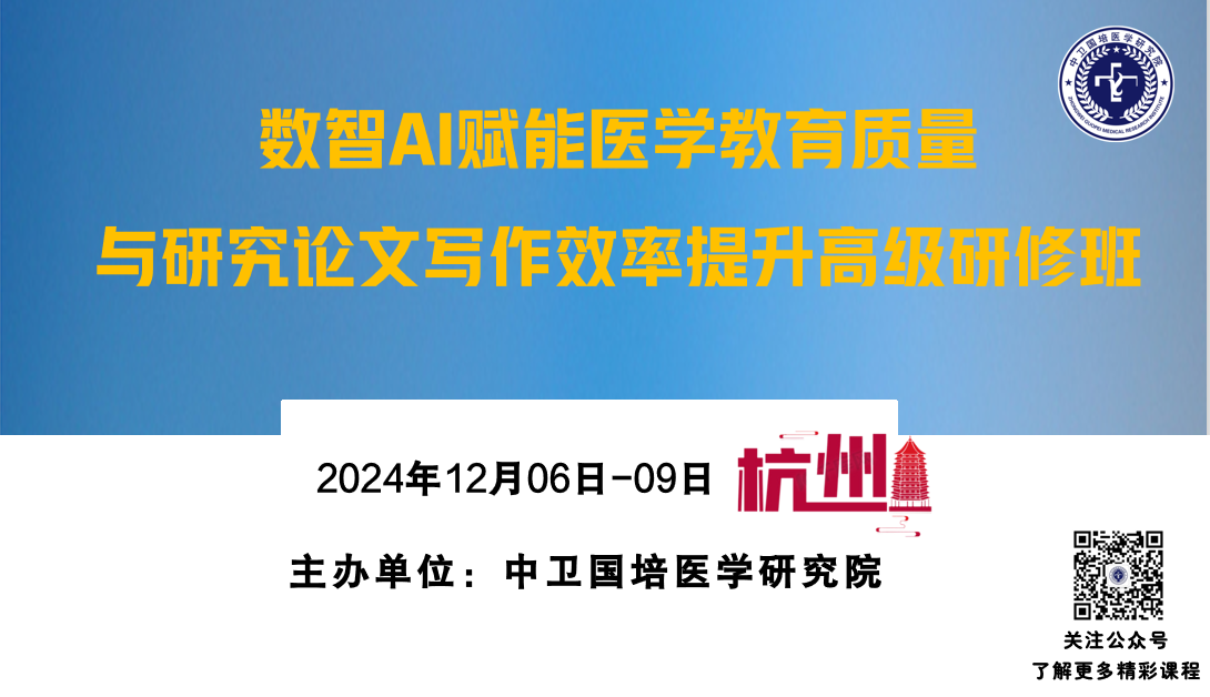 24年12月7-8日【杭州】数智AI赋能医学教育质量与研究论文写作效率提升高级研修班