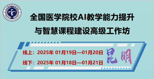 1月19-20日【昆明】全国医学院校AI教学能力提升与智慧课程建设高级工作坊
