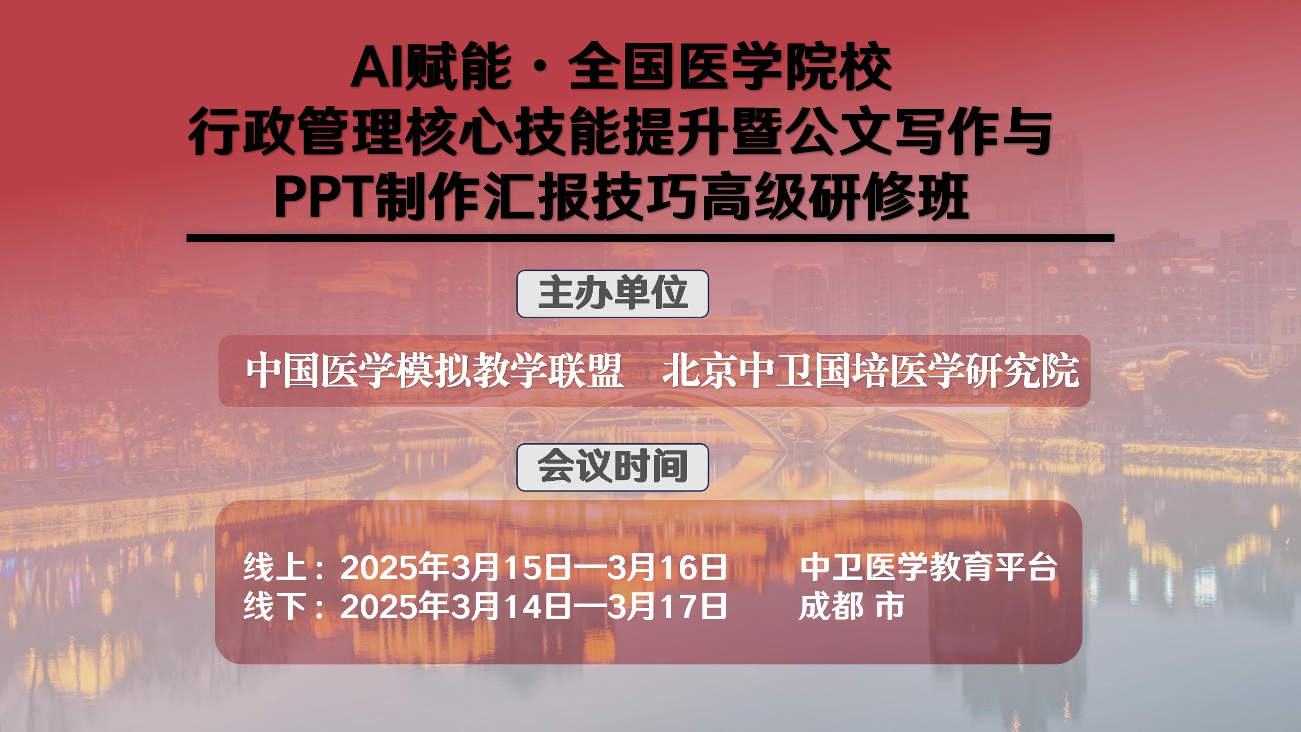 AI赋能·全国医学院校行政管理核心技能提升暨公文写作实战技巧与PPT制作汇报技巧高级研修班