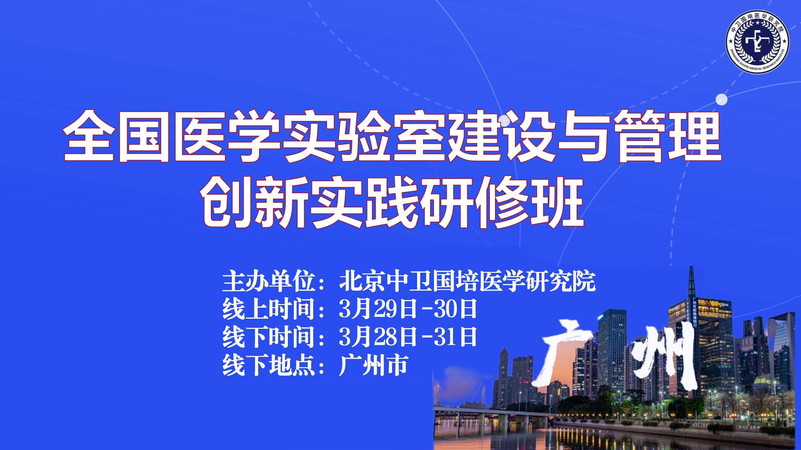 25年全国医学实验室建设与管理创新实践研修班