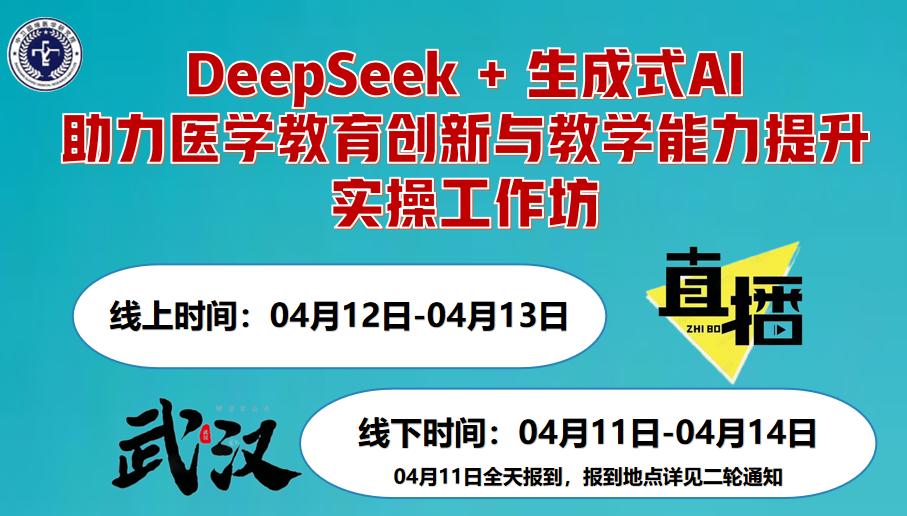 4月11-14日【武汉】DeepSeek + 生成式AI助力医学教育创新与教学能力提升实操工作坊