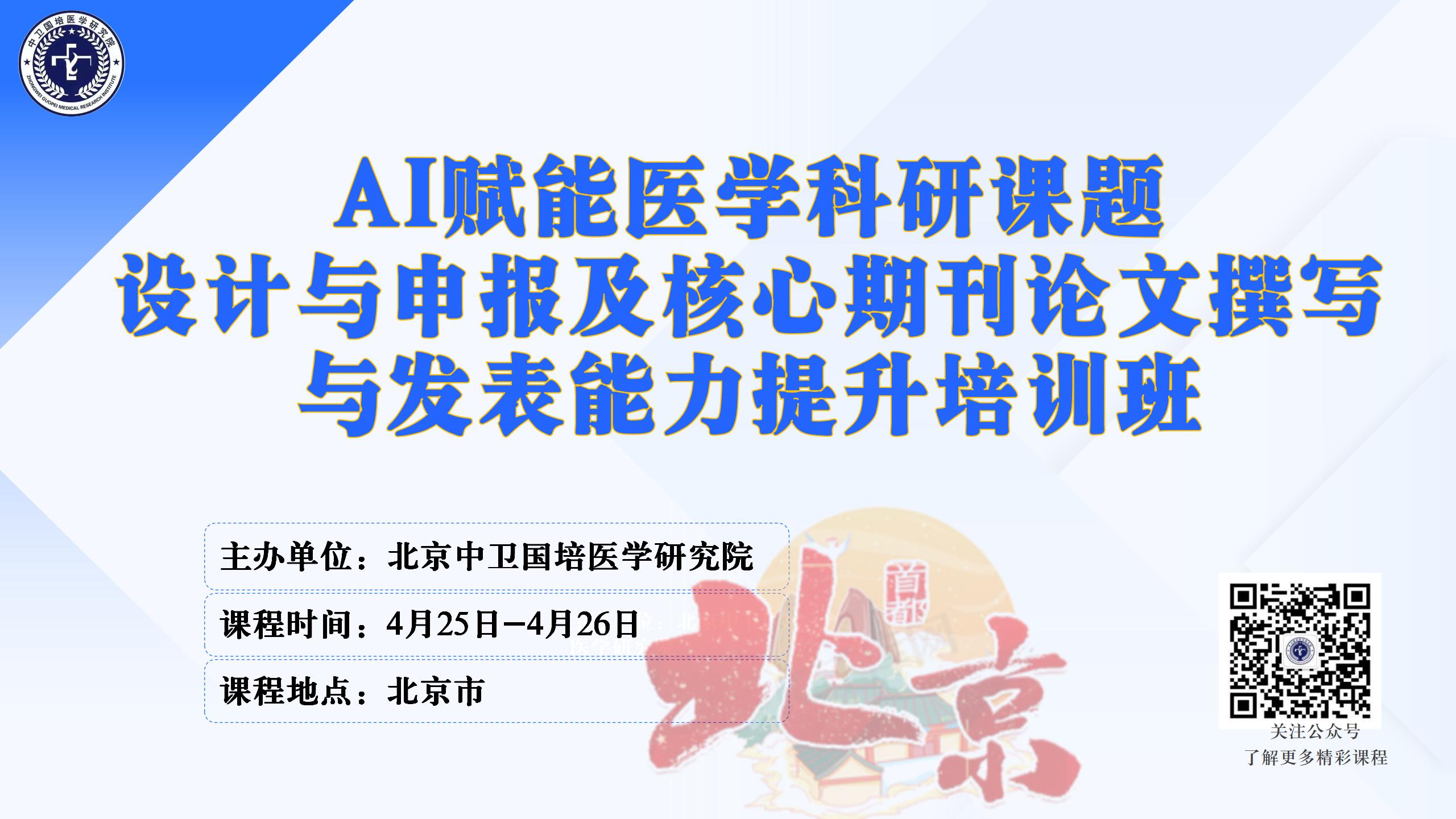 4月25-26日AI赋能医学科研课题设计与申报及核心期刊论文撰写与发表能力提升培训班