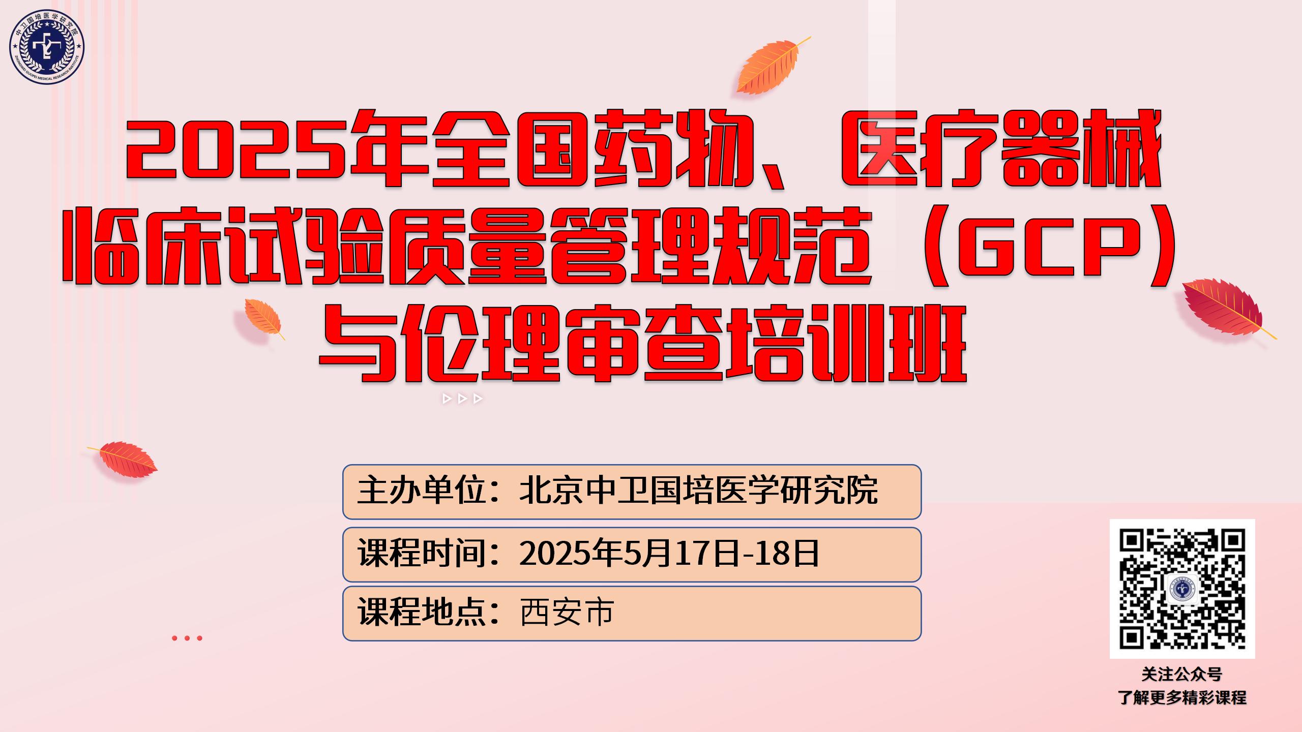 5月17-18日2025 年全国药物、医疗器械临床试验质量管理规范（GCP） 与伦理审查培训班