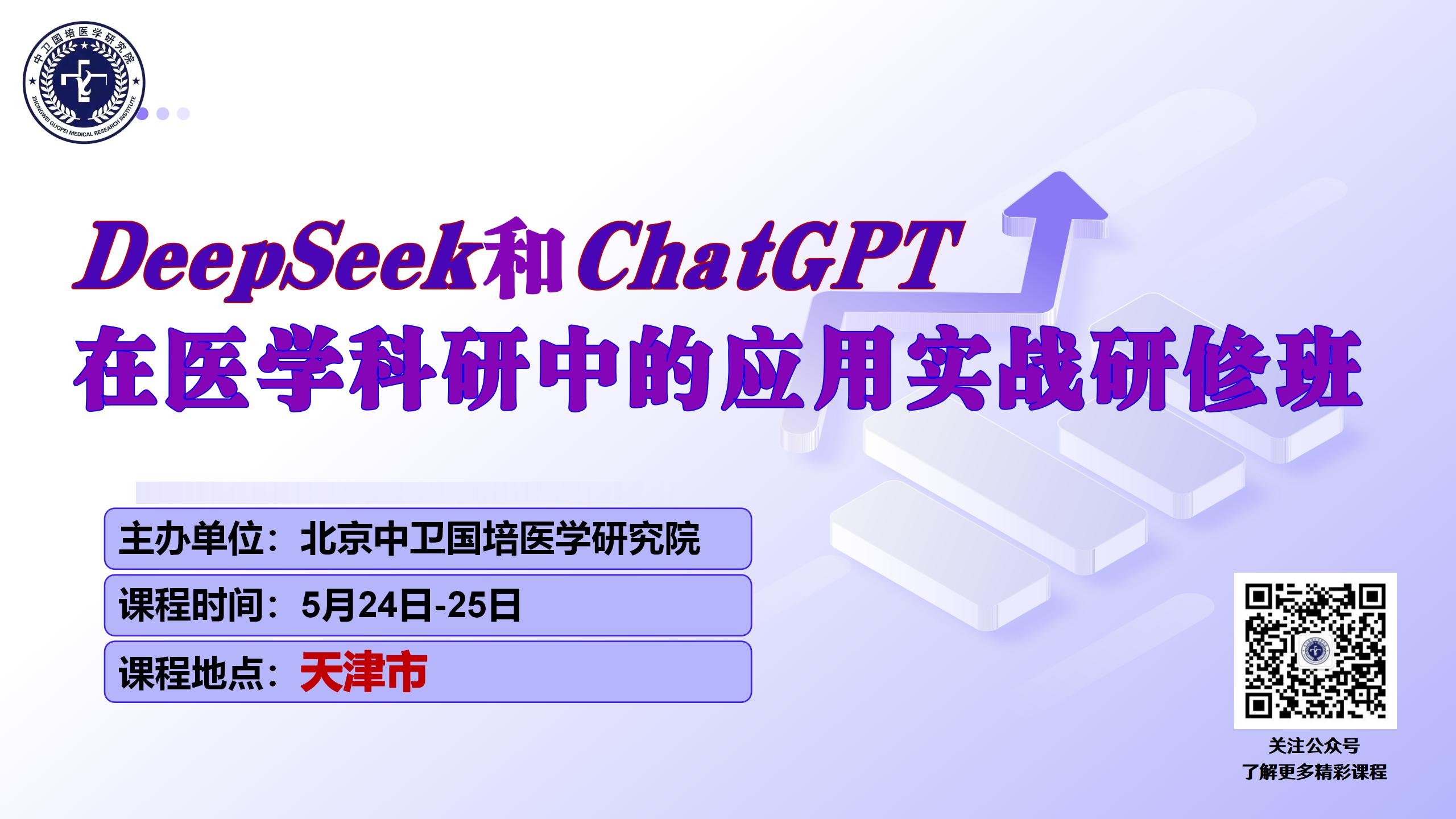 5月24-25日【天津】DeepSeek和ChatGPT在医学科研中的应用实战研修班（第三期）
