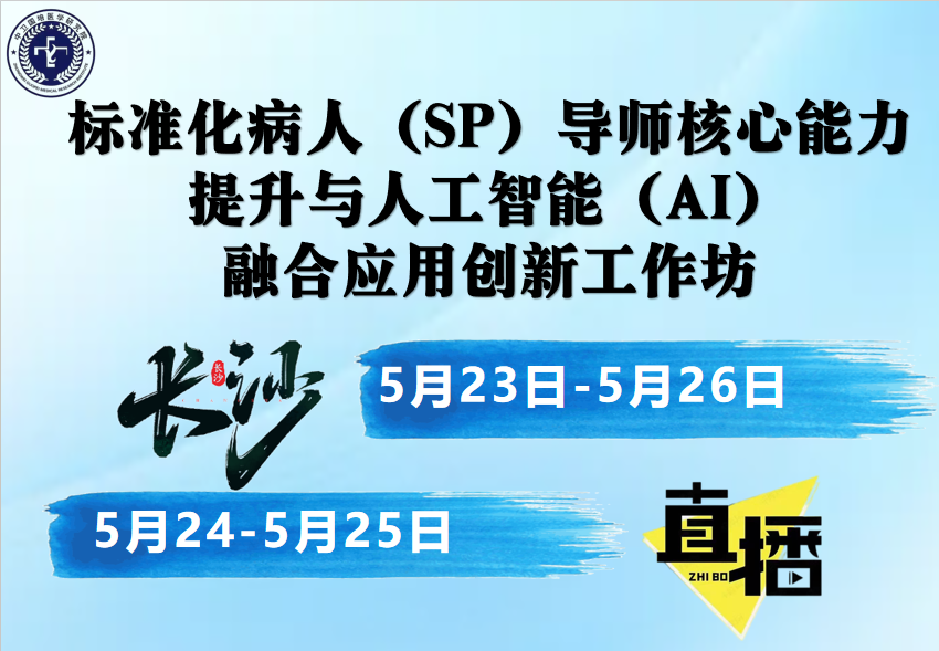 5月24-25日【长沙】标准化病人(SP)导师核心能力提升与人工智能(AI)融合应用创新工作坊