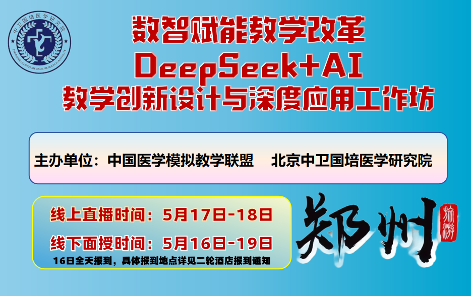 首医场-数智赋能教学改革DeepSeek+AI教学创新设计与深度应用工作坊