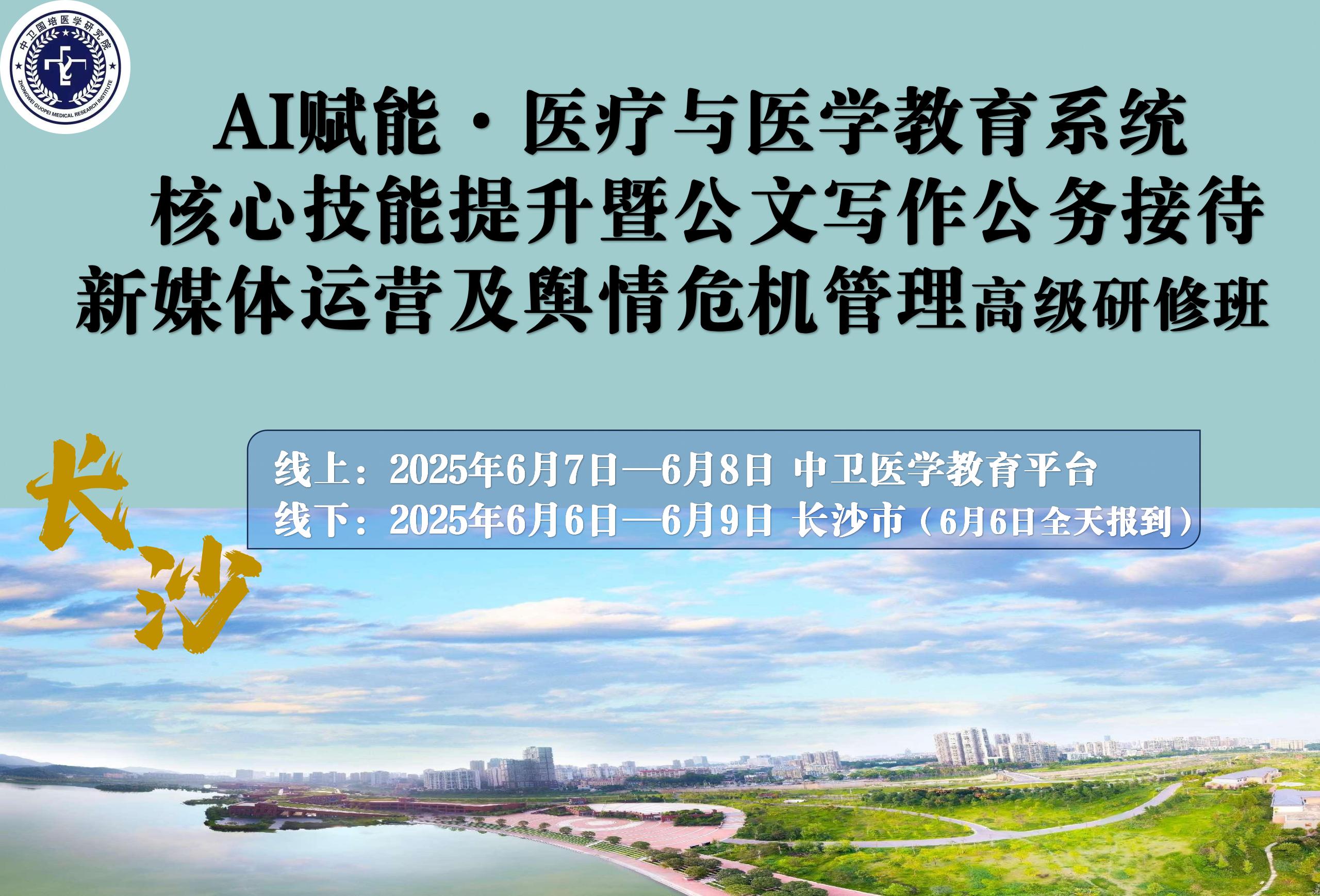 6月7-8日AI赋能·医疗与医学教育系统核心技能提升暨公文写作公务接待新媒体运营及舆情危机管理高级研修班