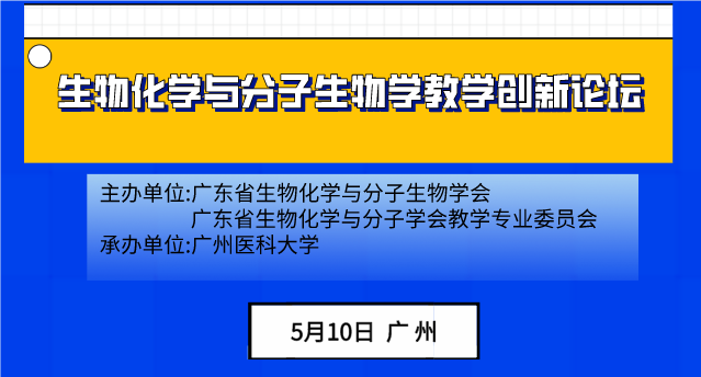生物化学与分子生物学教学创新论坛