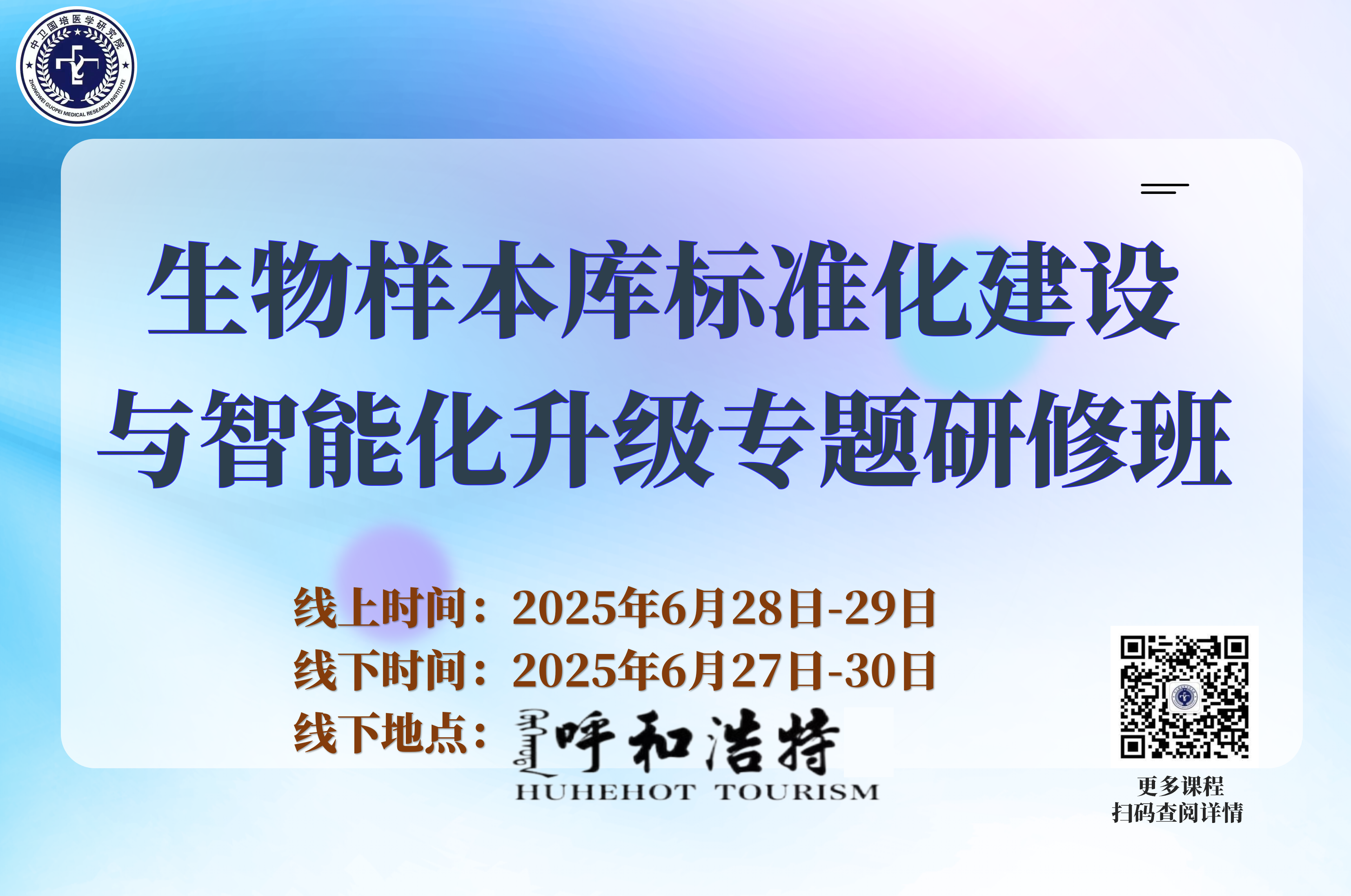 6月28-29【呼和浩特】生物样本库标准化建设与智能化升级专题研修班
