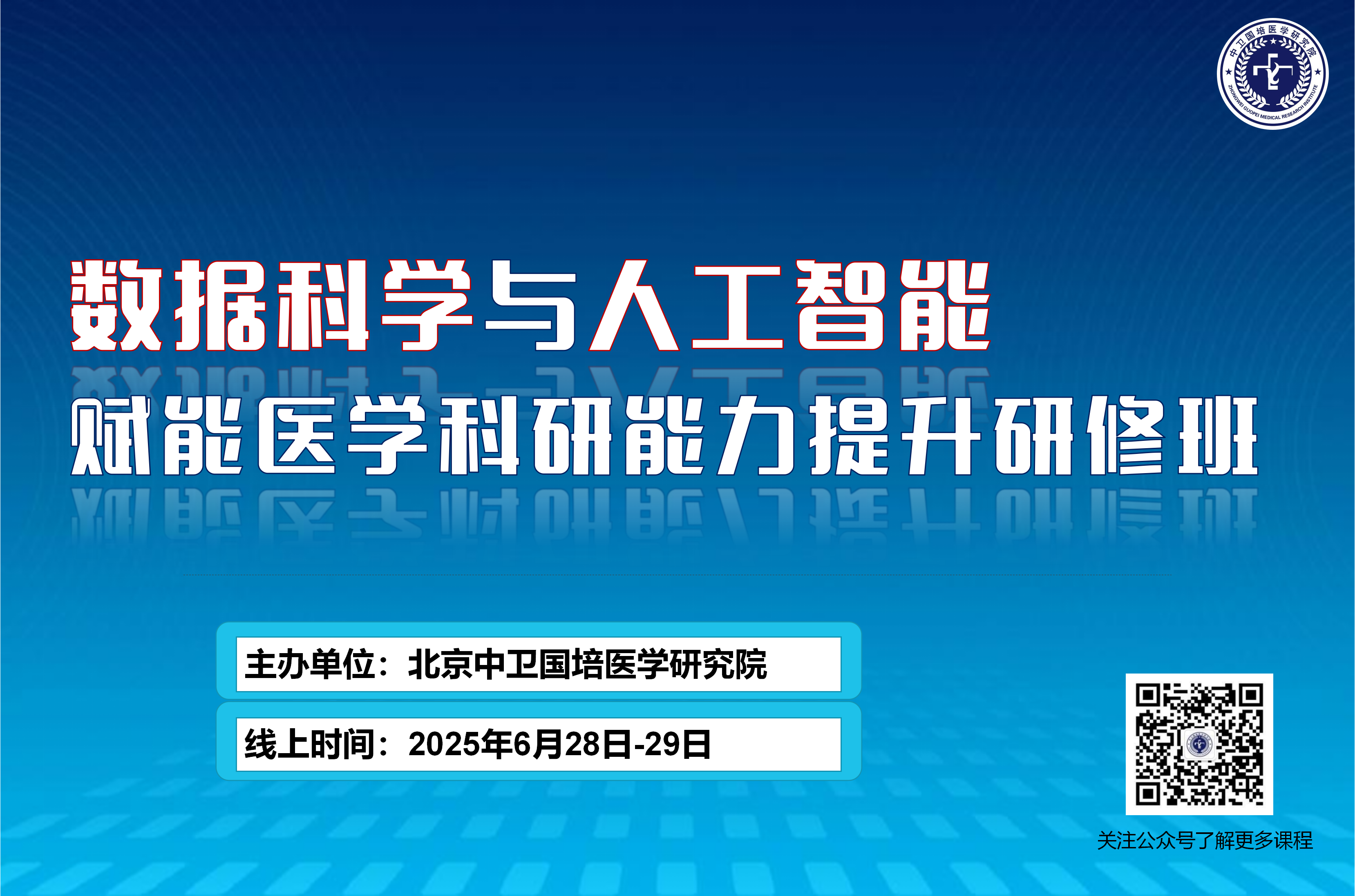 6月28日-6月29日数据科学与人工智能赋能医学科研能力提升研修班