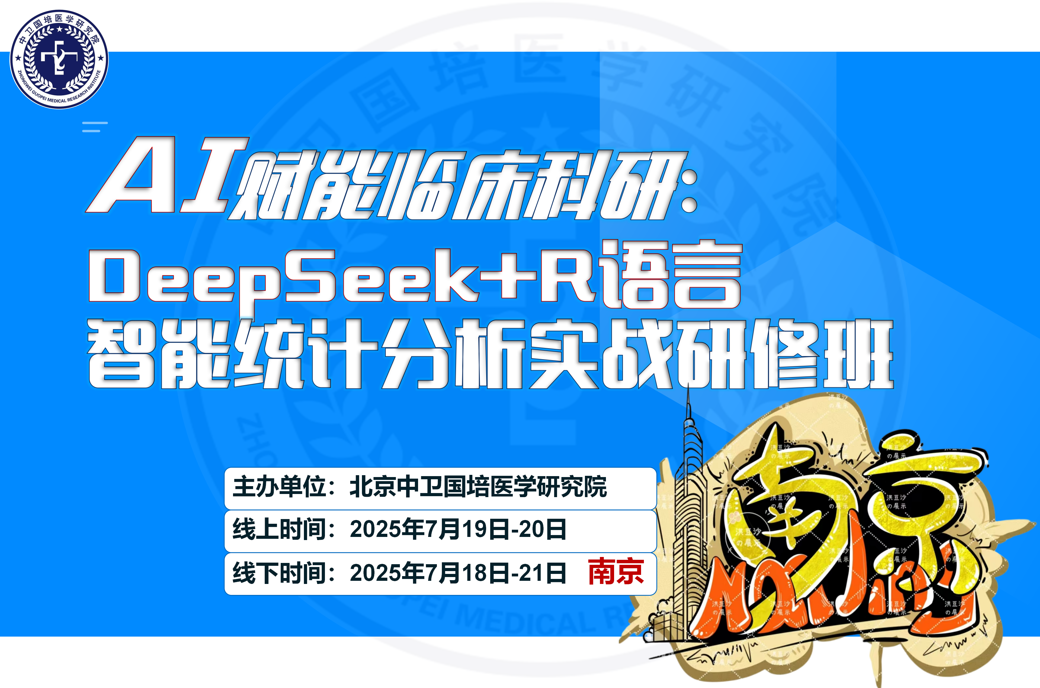 7月19-20日【南京】AI赋能临床科研：DeepSeek+R语言智能统计分析实战研修班