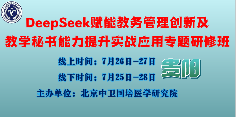 7月26-27日【贵阳】DeepSeek赋能教务管理创新及教学秘书能力提升实战应用专题研修班