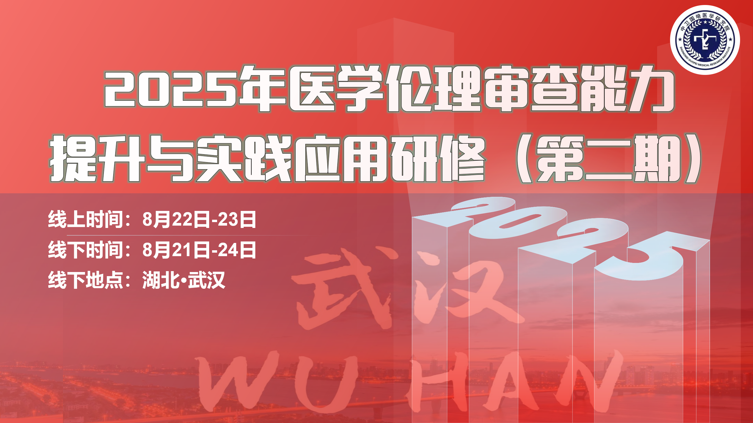 8月22-23日（武汉）2025年医学伦理审查能力提升与实践应用研修班（第二期）