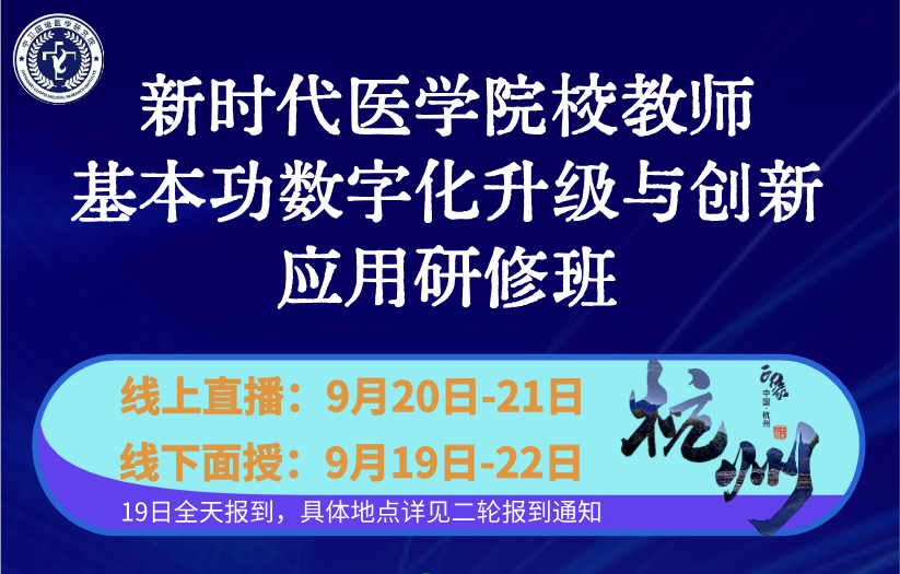 9月20-21日【杭州】新时代医学院校教师基本功数字化升级与创新应用研修班