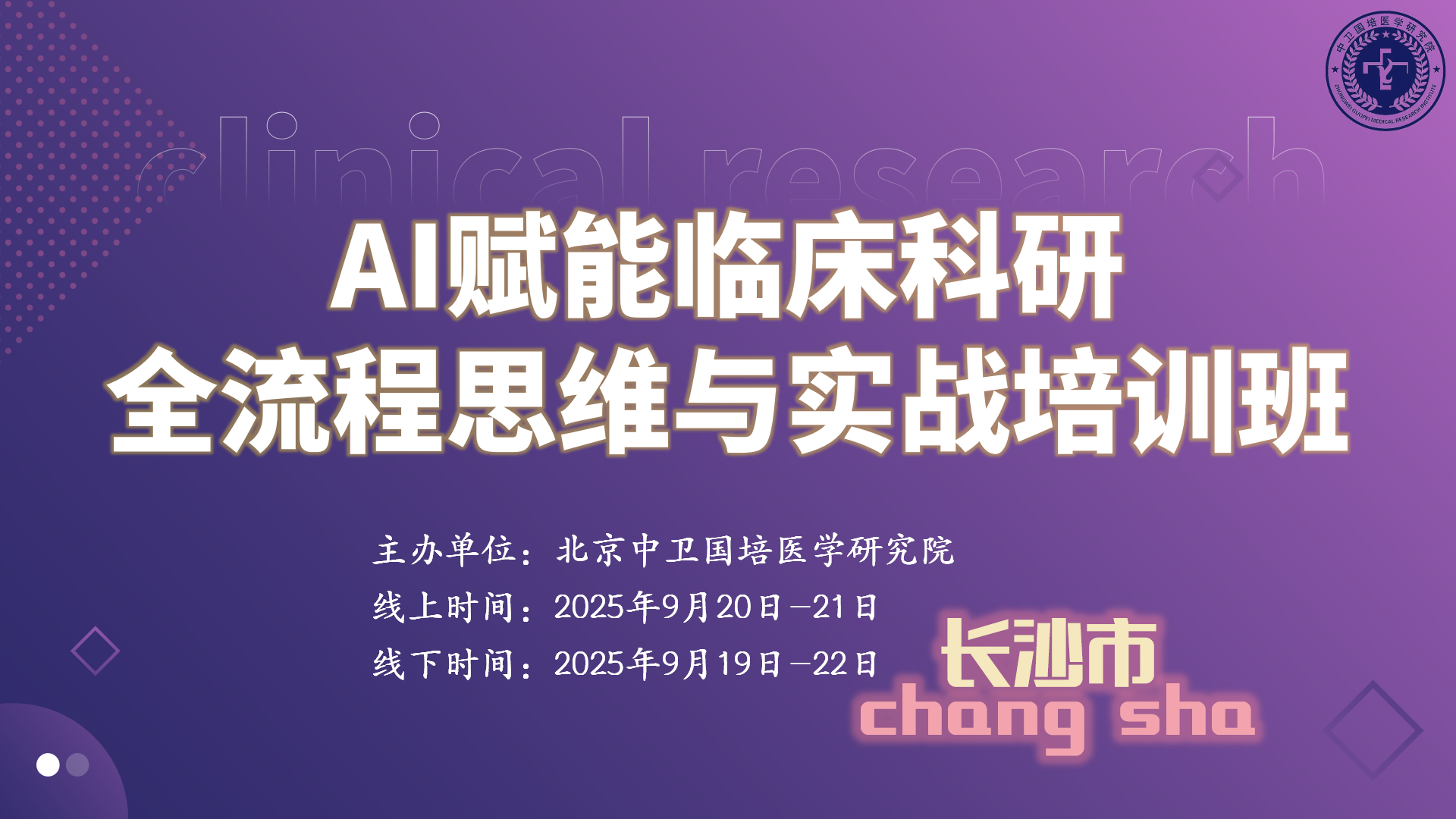 9月20-21日【长沙】AI赋能临床科研全流程思维与实战培训班
