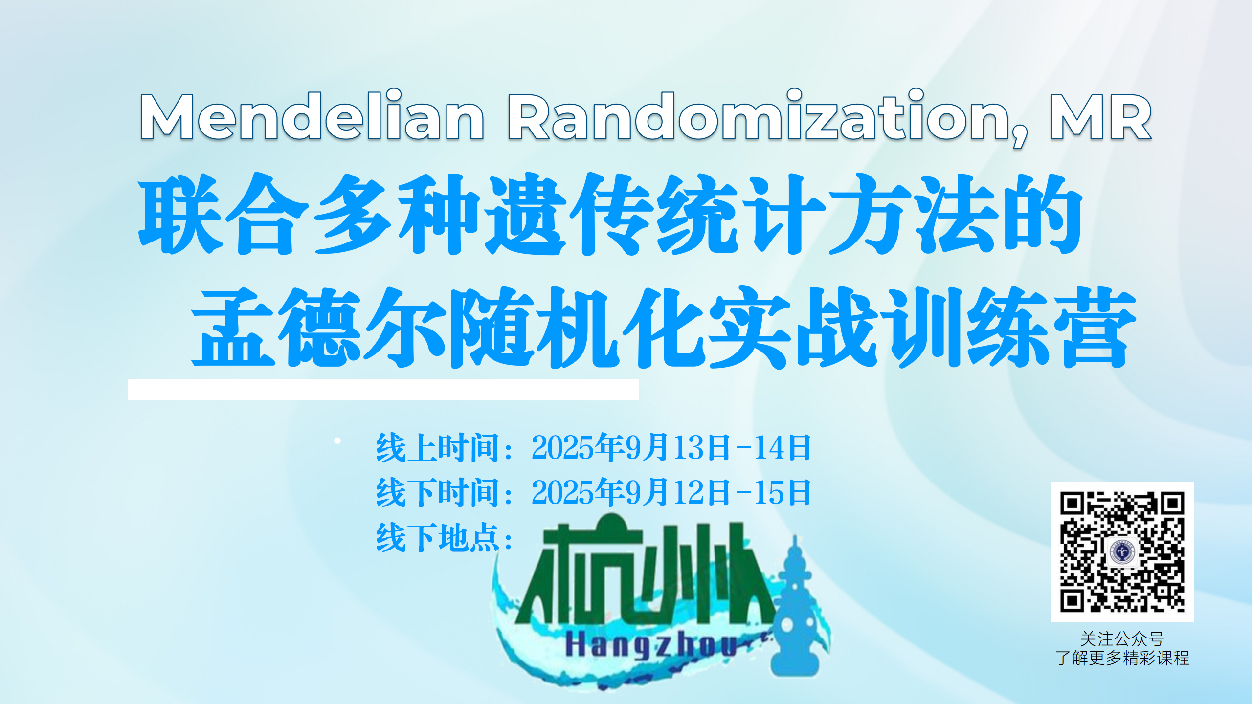 9月13-14日【杭州】联合多种遗传统计方法的孟德尔随机化实战训练营
