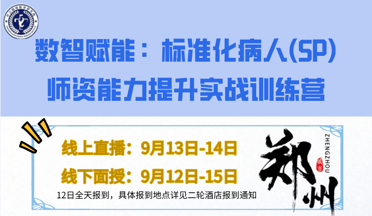 9月13-14日【郑州】数智赋能·标准化病人（SP）师资能力提升实战训练营