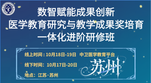 10月18-19日【苏州】数智赋能·成果创新：医学教育研究与教学成果奖培育 一体化进阶研修班