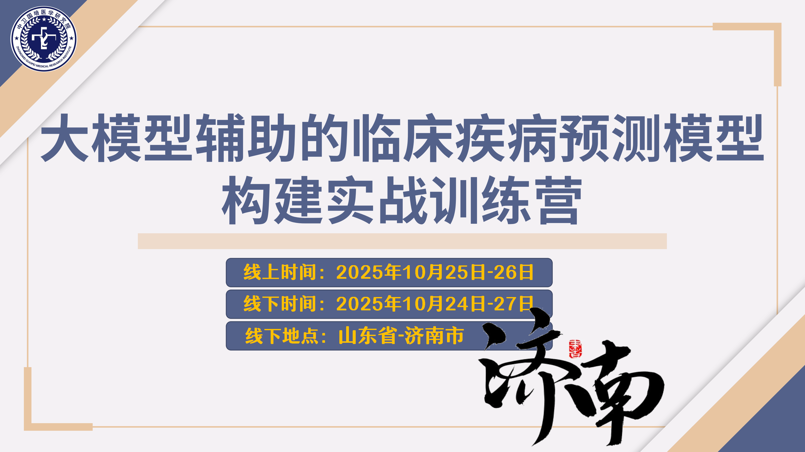 10月25-26日【济南】大模型辅助的临床疾病预测模型构建实战训练营
