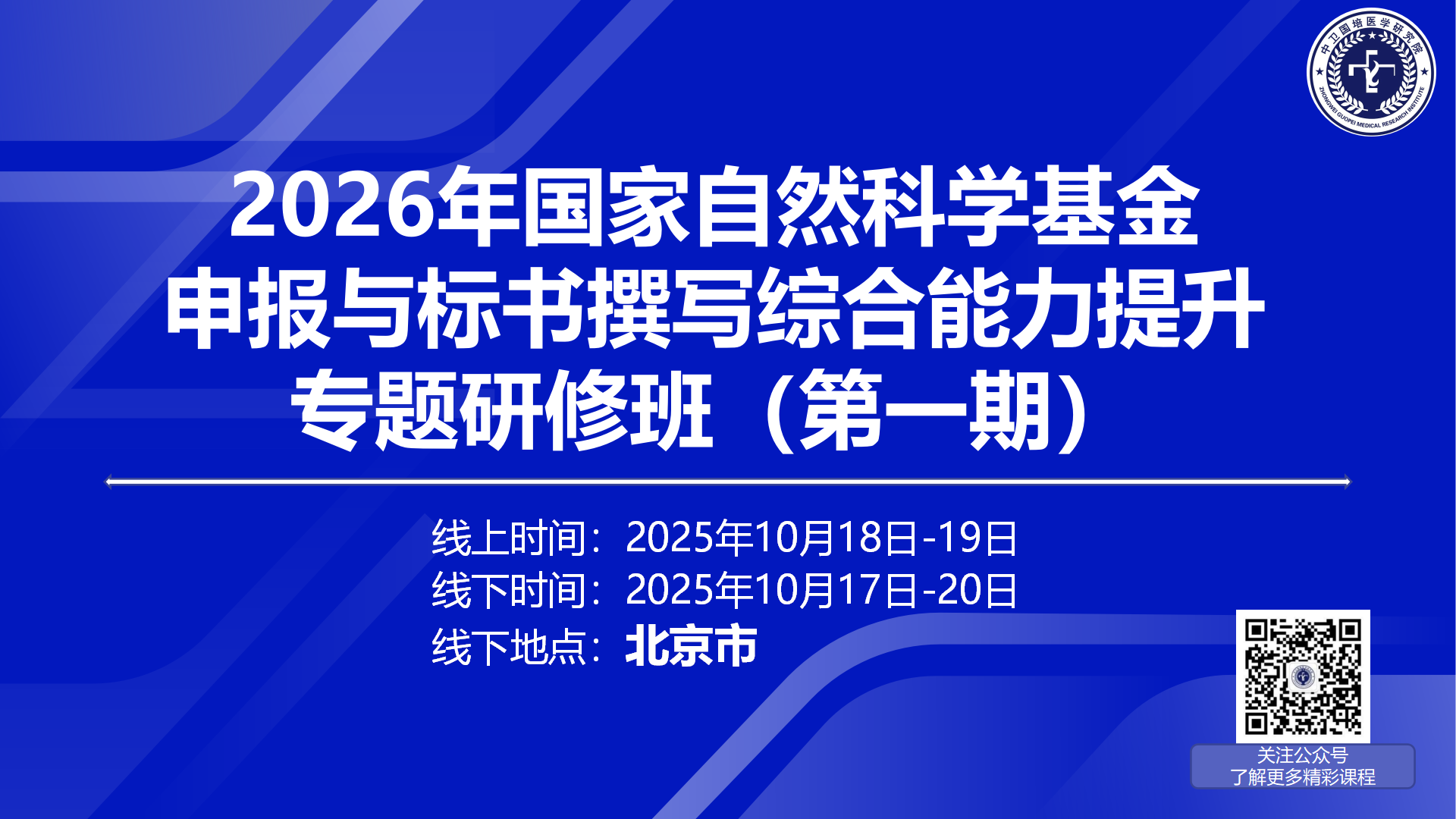 10月18-19【北京】2026年国家自然科学基金申报与标书撰写综合能力提升专题研修班（第一期）