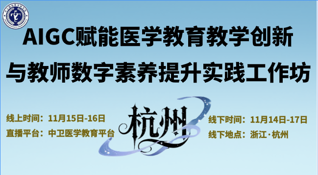 11月15-16日【杭州】AIGC赋能医学教育教学创新与教师数字素养提升实践工作坊
