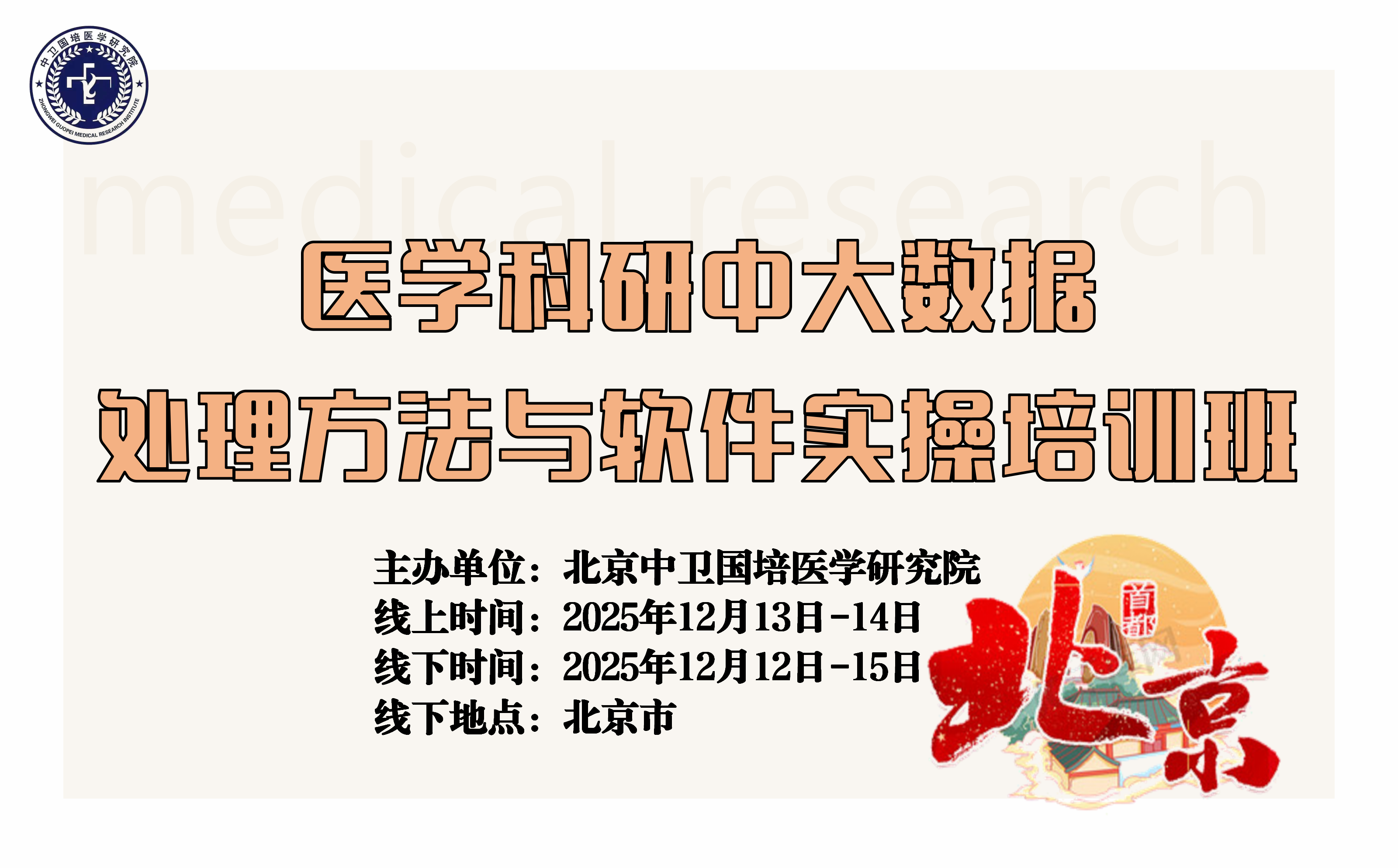 12月13-14日（北京）医学科研中大数据处理方法与软件实操培训班