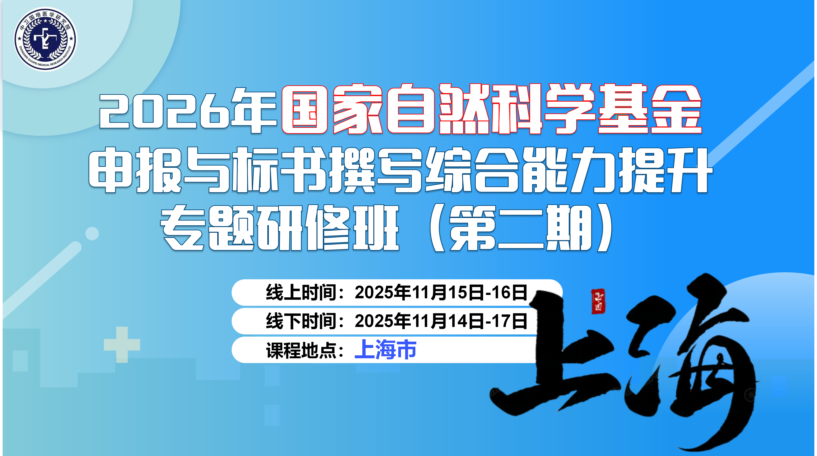 11月15-16日【上海】2026年国家自然科学基金申报与标书撰写综合能力提升专题研修班（第二期）