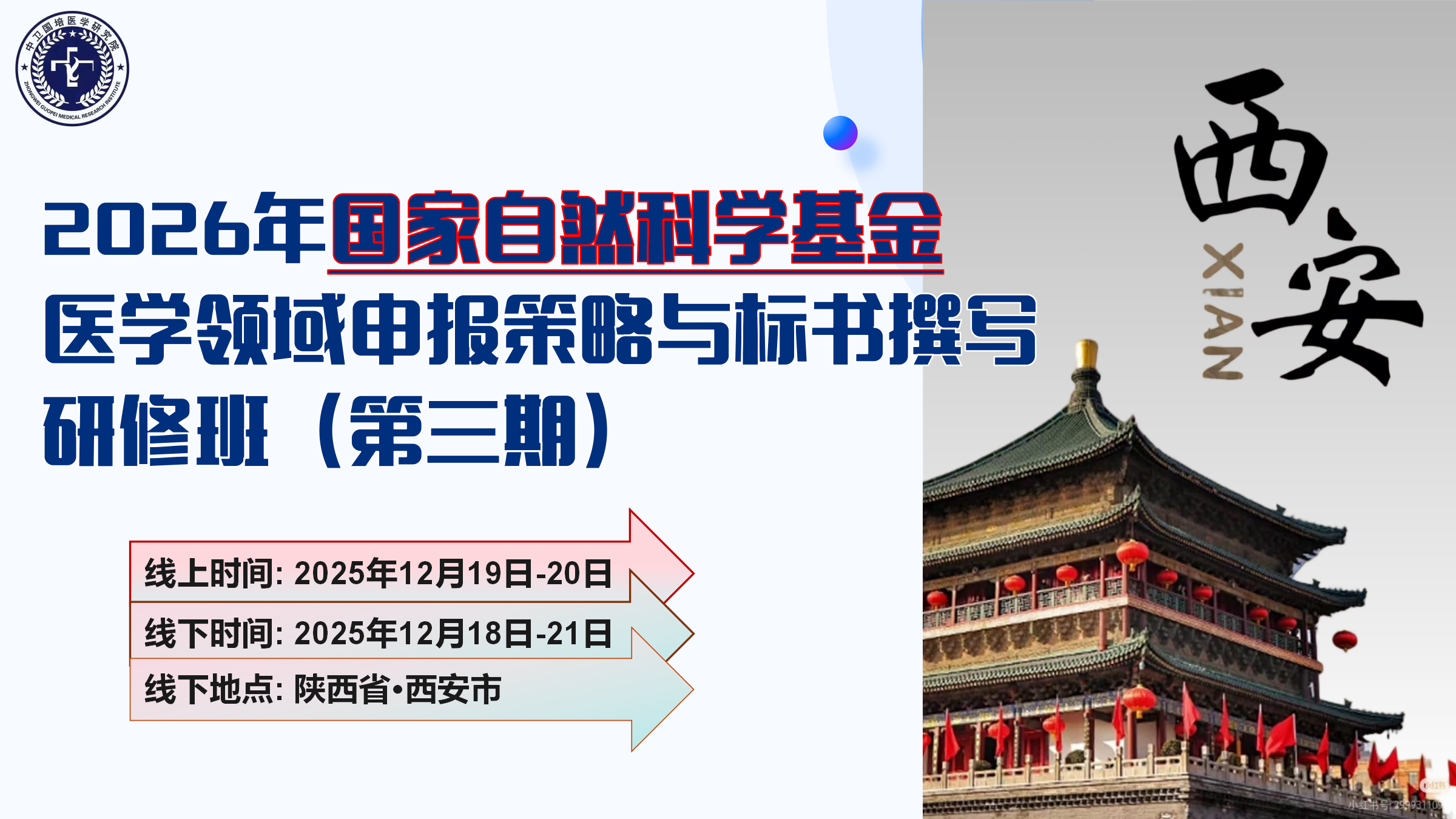 12月19-20日（西安）2026年国家自然科学基金申报与标书撰写综合能力提升专题研修班（第三期）