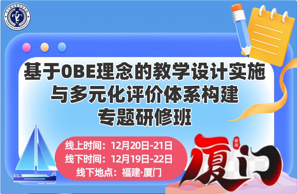 12月20-21日【厦门】基于OBE理念的教学设计实施与多元化评价体系构建专题研修班