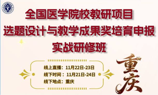 11月22日-23日【重庆市】全国医学院校教研项目选题设计与教学成果奖培育申报实战研修班