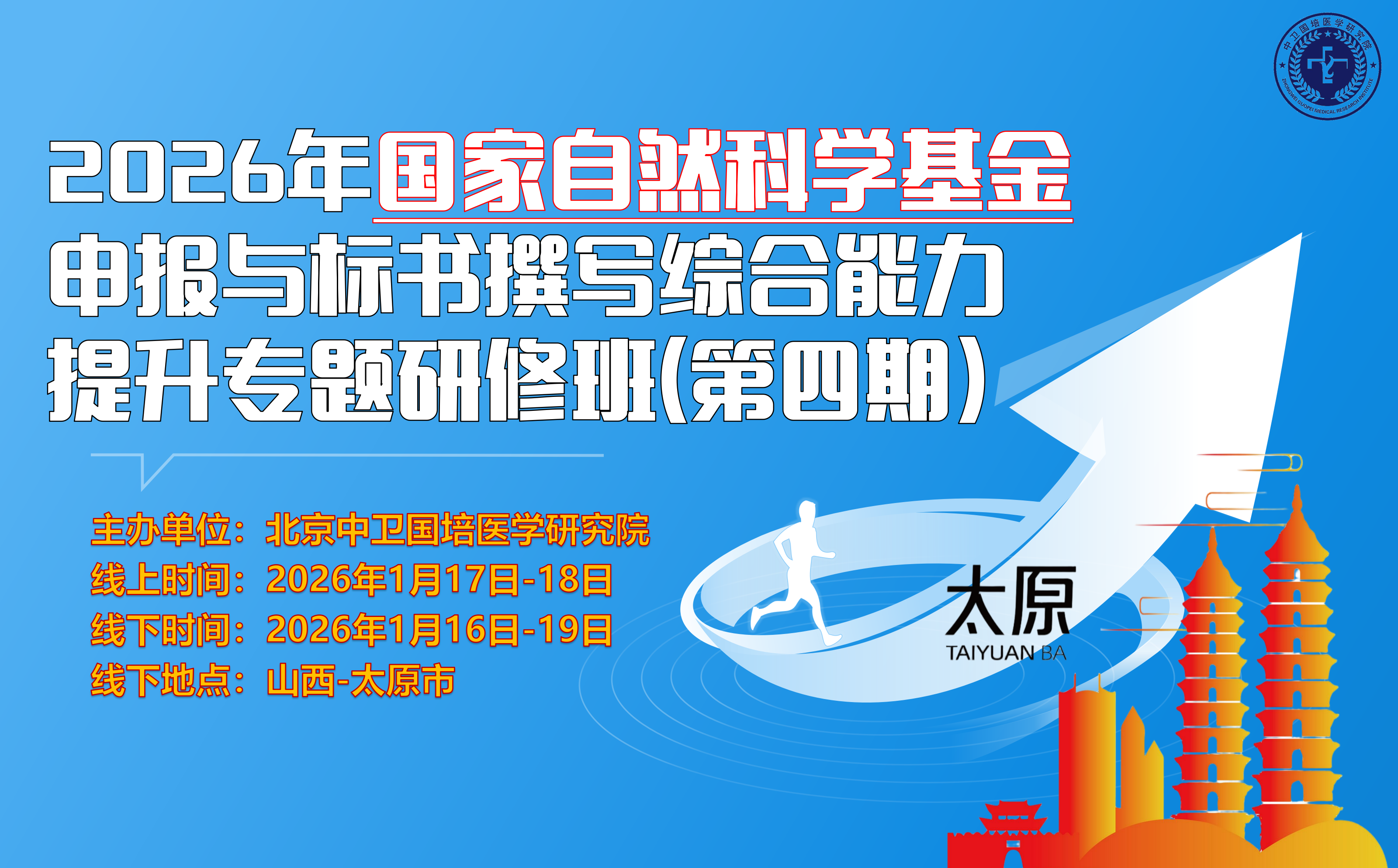 1月17-18日（太原）2026年国家自然科学基金申报与标书撰写综合能力提升 专题研修班（第四期）