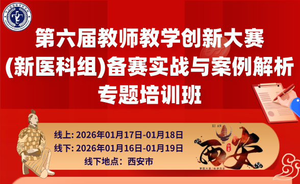 2026年1月17-18日【西安】第六届教师教学创新大赛（新医科组）备赛实战与案例解析专题培训班