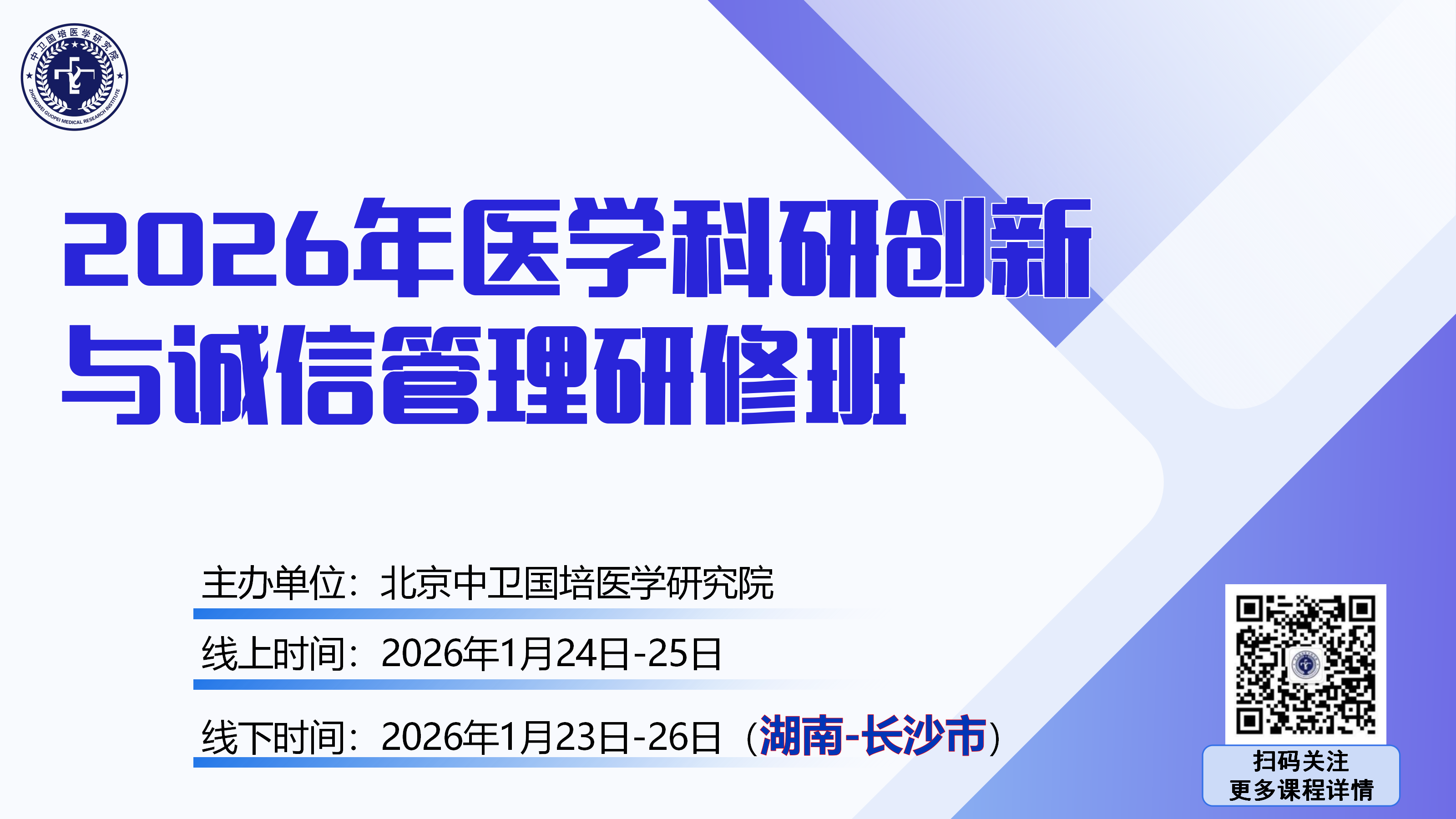 2026年1月24-25日【长沙】2026年医学科研创新与诚信管理研修班