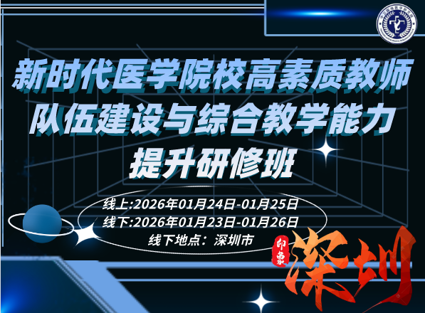 2026年1月24-25日【深圳】新时代医学院校高素质教师队伍建设与综合教学能力提升研修班