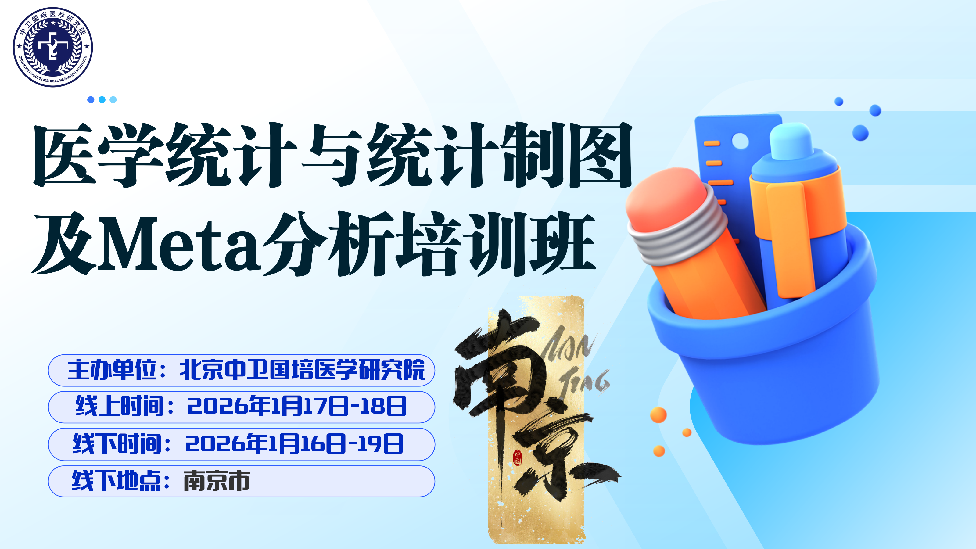 2026年1月17-18日【南京】医学统计与统计制图及Meta分析培训班
