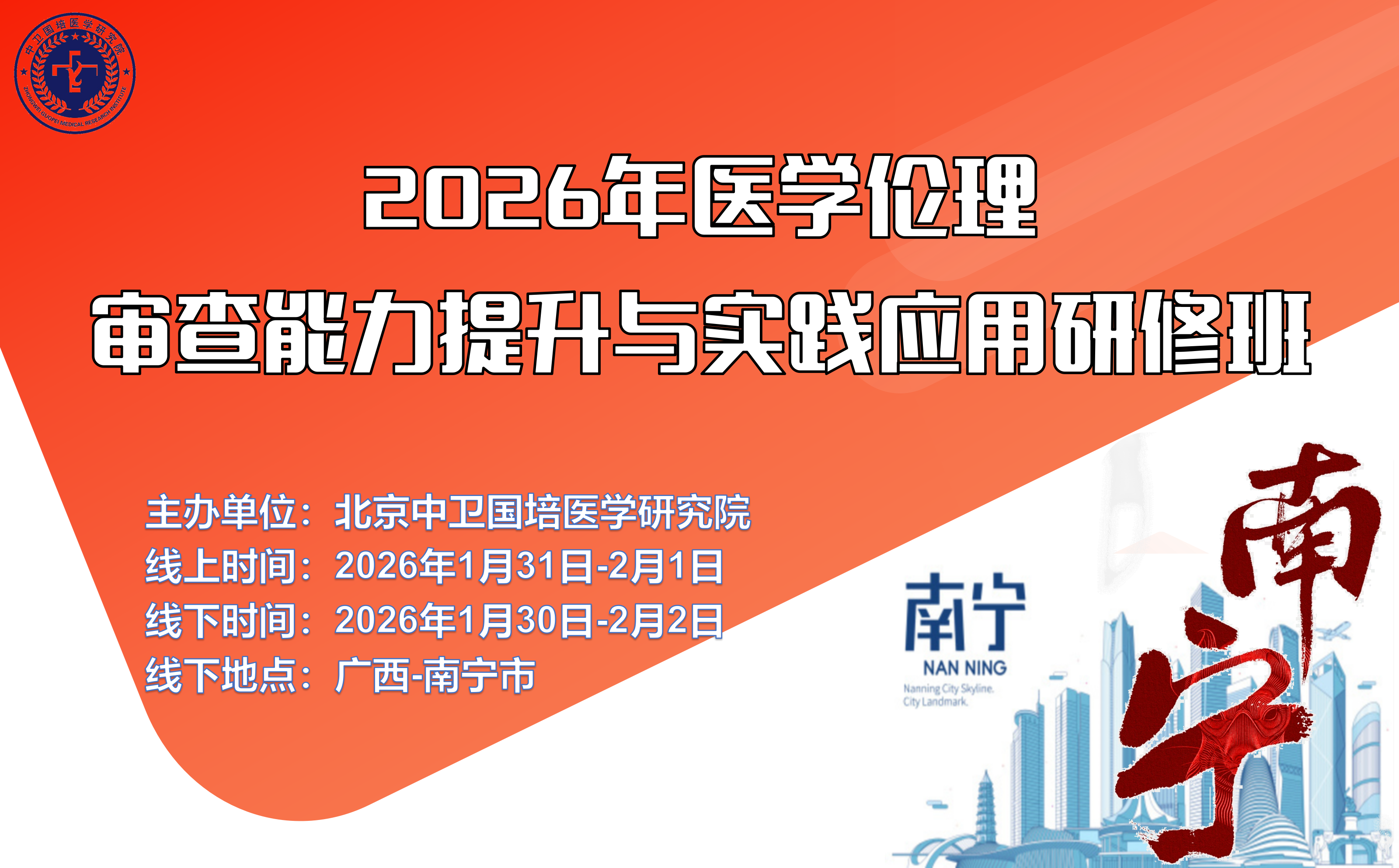 1月31-2月1日（南宁）2026年医学伦理审查能力提升与实践应用研修班